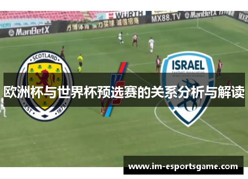欧洲杯与世界杯预选赛的关系分析与解读
