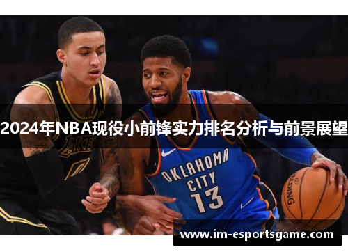 2024年NBA现役小前锋实力排名分析与前景展望