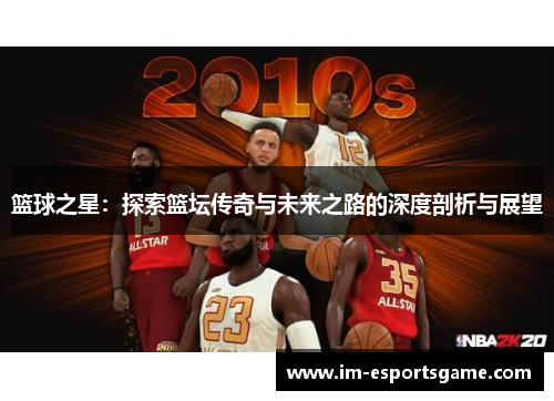 篮球之星：探索篮坛传奇与未来之路的深度剖析与展望
