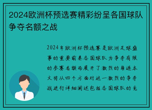 2024欧洲杯预选赛精彩纷呈各国球队争夺名额之战