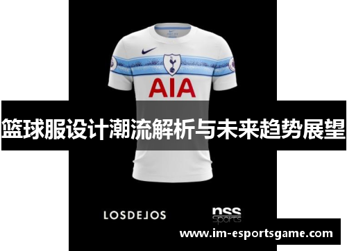 篮球服设计潮流解析与未来趋势展望