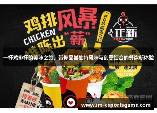一杯鸡排杯的美味之旅，带你品尝独特风味与创意结合的餐饮新体验