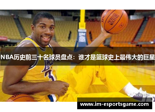 NBA历史前三十名球员盘点：谁才是篮球史上最伟大的巨星