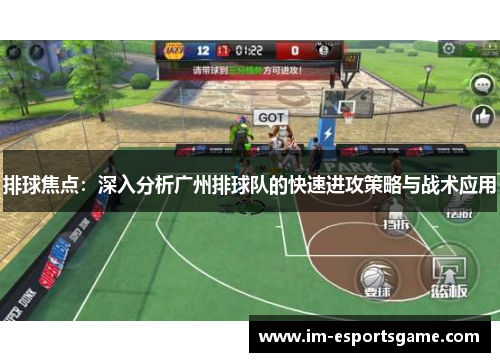 排球焦点：深入分析广州排球队的快速进攻策略与战术应用