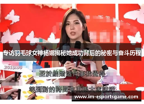 专访羽毛球女神杨娜揭秘她成功背后的秘密与奋斗历程