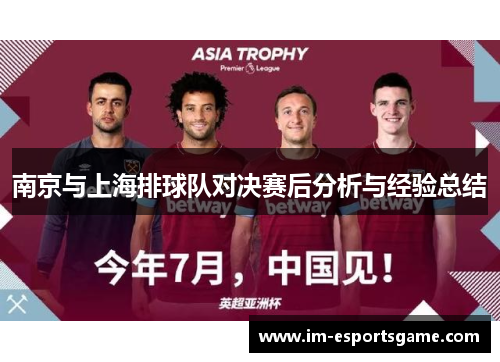 南京与上海排球队对决赛后分析与经验总结