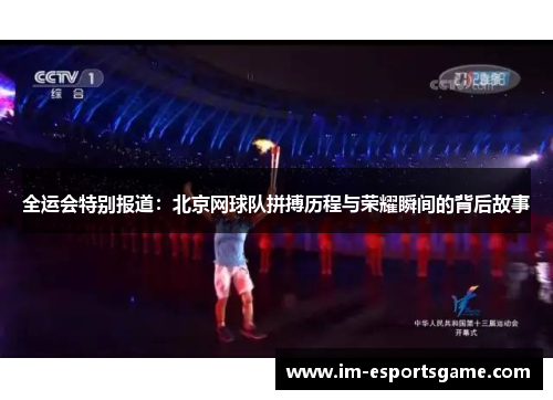 全运会特别报道：北京网球队拼搏历程与荣耀瞬间的背后故事