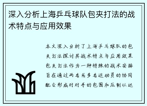 深入分析上海乒乓球队包夹打法的战术特点与应用效果