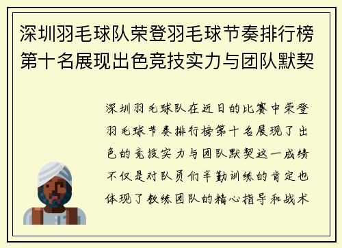 深圳羽毛球队荣登羽毛球节奏排行榜第十名展现出色竞技实力与团队默契