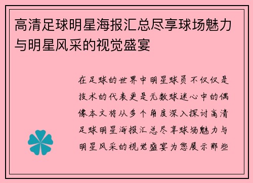 高清足球明星海报汇总尽享球场魅力与明星风采的视觉盛宴