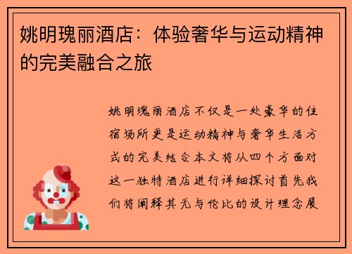 姚明瑰丽酒店：体验奢华与运动精神的完美融合之旅