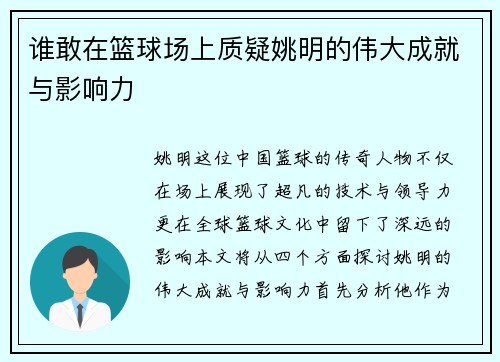 谁敢在篮球场上质疑姚明的伟大成就与影响力