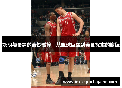 姚明与冬笋的奇妙碰撞：从篮球巨星到美食探索的旅程