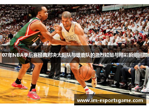 07年NBA季后赛经典对决太阳队与雄鹿队的激烈较量与精彩瞬间回顾