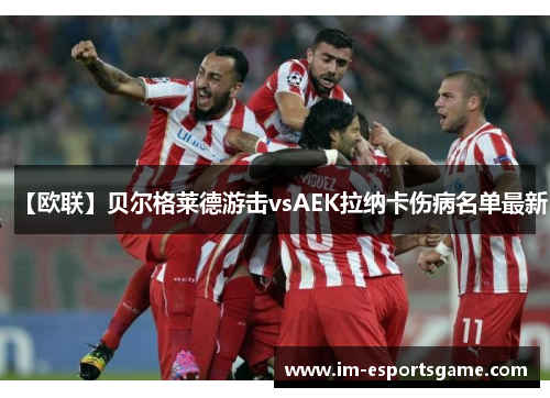 【欧联】贝尔格莱德游击vsAEK拉纳卡伤病名单最新