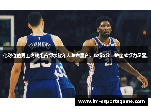 他对位的勇士内线组合博尔登和大莫布里合计仅得5分，护筐威慑力尽显。