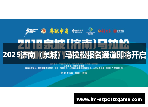 2025济南（泉城）马拉松报名通道即将开启