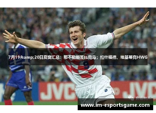7月19&20日夏窗汇总：那不勒斯签比克马；拉什福德、埃基蒂克HWG