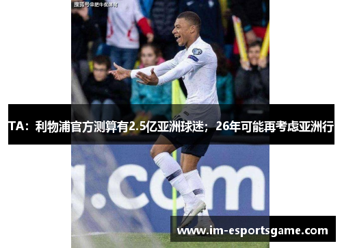 TA：利物浦官方测算有2.5亿亚洲球迷；26年可能再考虑亚洲行