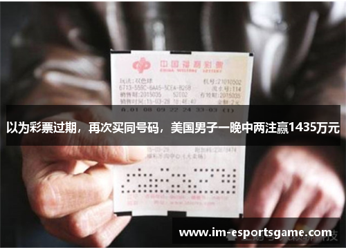 以为彩票过期，再次买同号码，美国男子一晚中两注赢1435万元