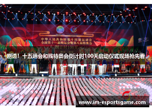 剧透！十五运会和残特奥会倒计时100天启动仪式现场抢先看