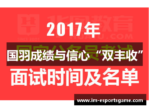 国羽成绩与信心“双丰收”
