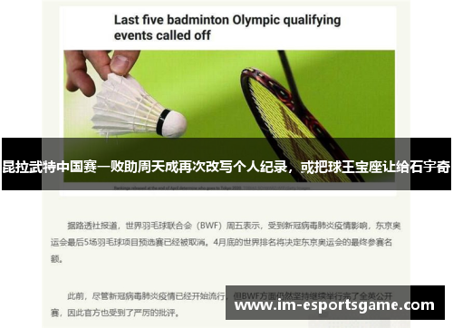 昆拉武特中国赛一败助周天成再次改写个人纪录，或把球王宝座让给石宇奇