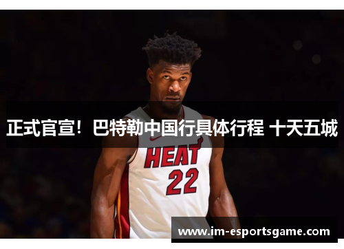 正式官宣！巴特勒中国行具体行程 十天五城