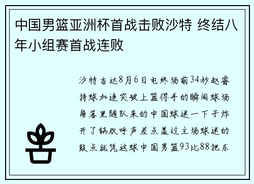 中国男篮亚洲杯首战击败沙特 终结八年小组赛首战连败
