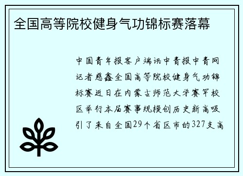 全国高等院校健身气功锦标赛落幕