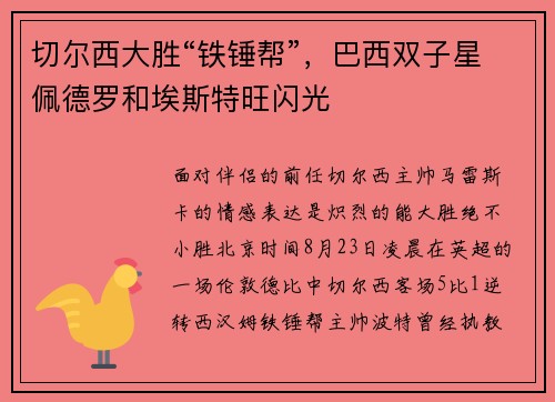 切尔西大胜“铁锤帮”，巴西双子星佩德罗和埃斯特旺闪光
