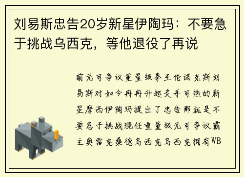 刘易斯忠告20岁新星伊陶玛：不要急于挑战乌西克，等他退役了再说