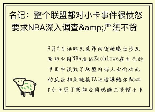 名记：整个联盟都对小卡事件很愤怒 要求NBA深入调查&严惩不贷