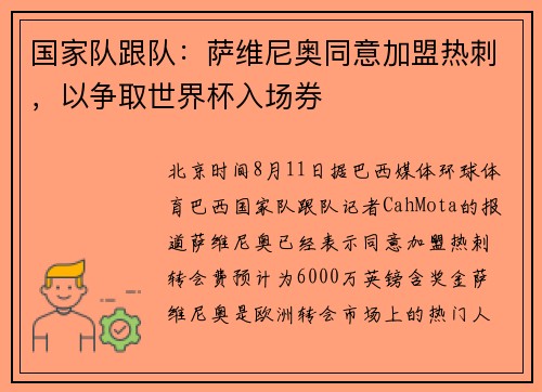 国家队跟队：萨维尼奥同意加盟热刺，以争取世界杯入场券