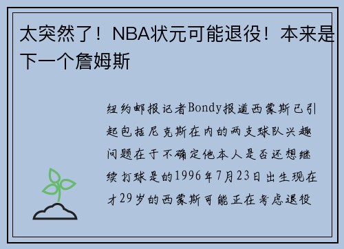 太突然了！NBA状元可能退役！本来是下一个詹姆斯