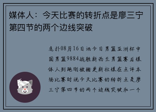 媒体人：今天比赛的转折点是廖三宁第四节的两个边线突破
