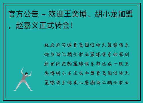 官方公告 - 欢迎王奕博、胡小龙加盟，赵嘉义正式转会！