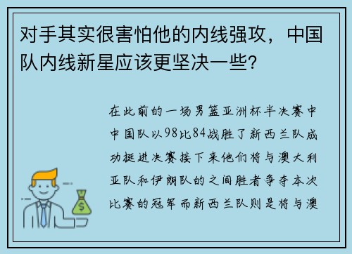 对手其实很害怕他的内线强攻，中国队内线新星应该更坚决一些？