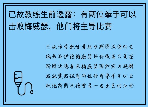 已故教练生前透露：有两位拳手可以击败梅威瑟，他们将主导比赛