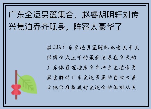 广东全运男篮集合，赵睿胡明轩刘传兴焦泊乔齐现身，阵容太豪华了