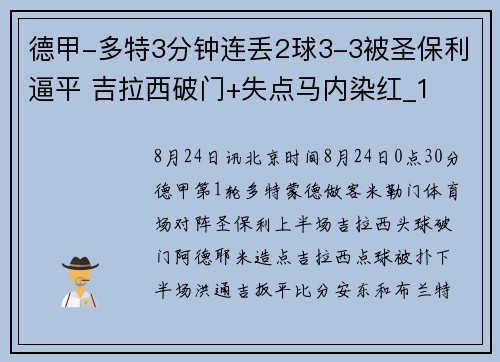 德甲-多特3分钟连丢2球3-3被圣保利逼平 吉拉西破门+失点马内染红_1