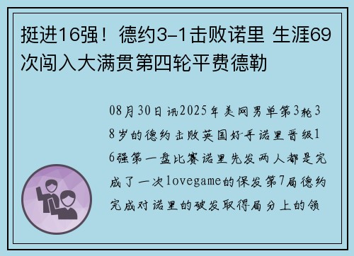 挺进16强！德约3-1击败诺里 生涯69次闯入大满贯第四轮平费德勒