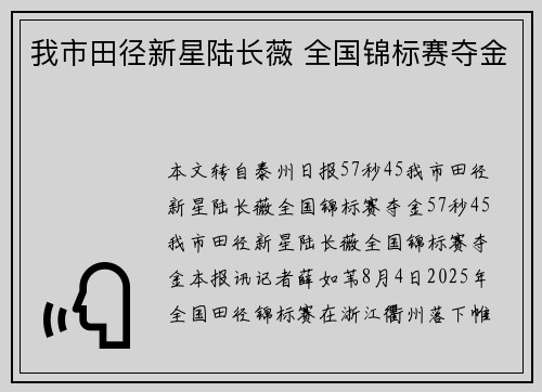 我市田径新星陆长薇 全国锦标赛夺金